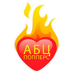 Попперс АБЦ